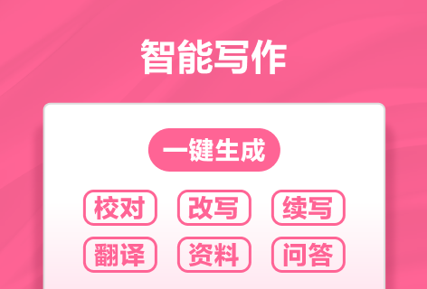 智能写作