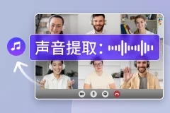 视频提取音频