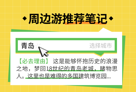 周边游推荐笔记