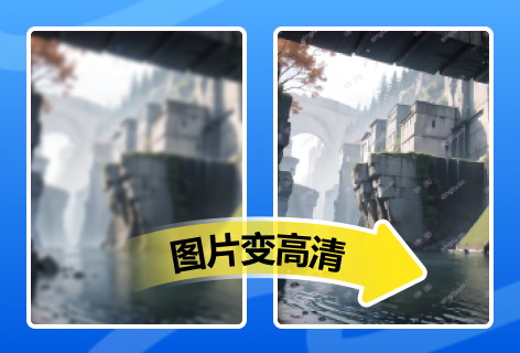 模糊图片转高清