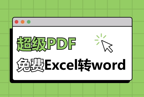 Excel转word