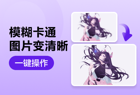 模糊卡通图片变清晰