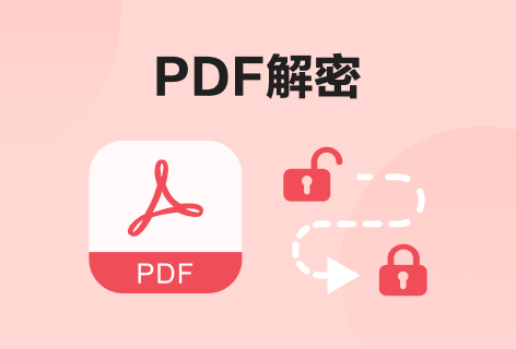 PDF解密