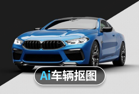 Ai车辆抠图