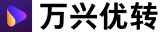 万兴优转