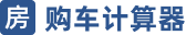 购车计算器