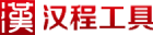 汉程工具