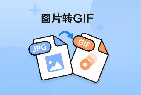 图片转GIF
