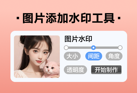 图片加水印工具