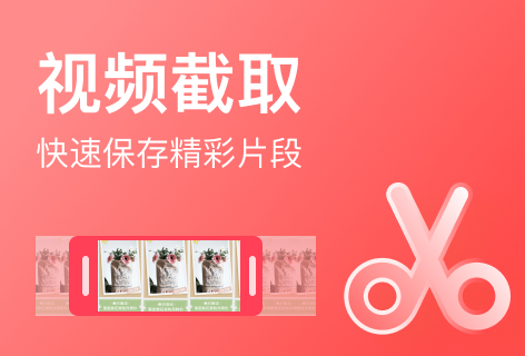 视频截取