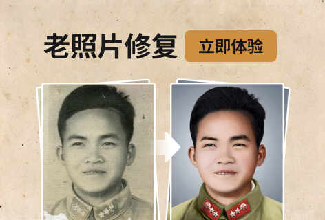 老照片修复