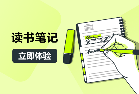 读书笔记