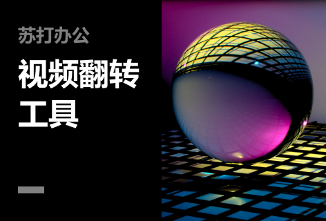 视频翻转工具