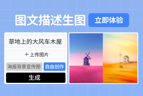 图文描述生图
