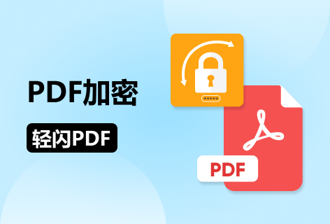 PDF加密
