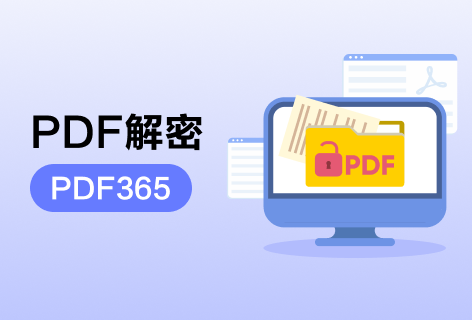 在线PDF解密