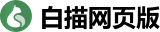 白描网页版