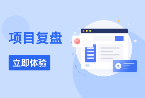 项目复盘