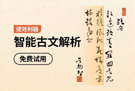 智能古文解析