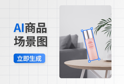 AI商品场景图