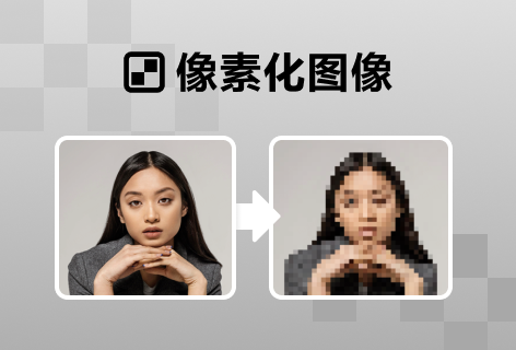 像素化图像