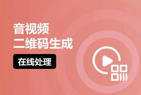 音视频二维码生成