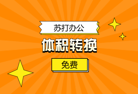 体积转换