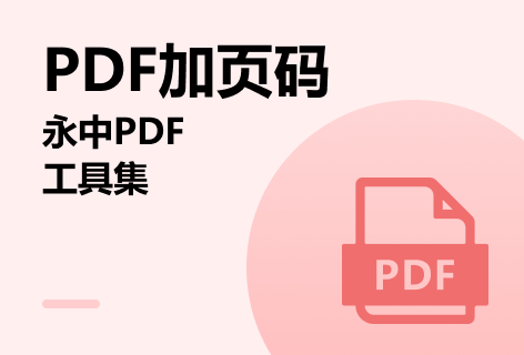PDF加页码