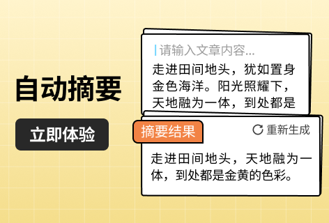 自动摘要