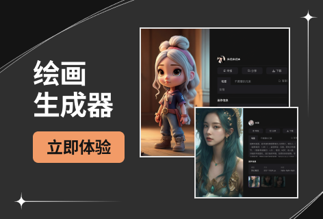 绘画生成器