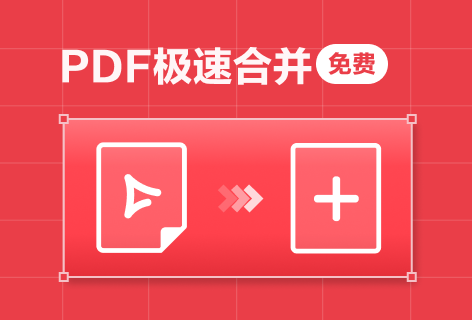 PDF极速合并