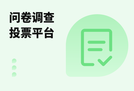 问卷调查