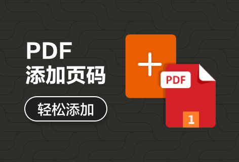 PDF添加页码