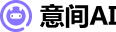 意间AI