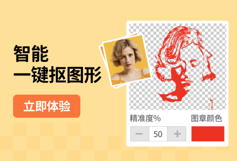 智能抠图形