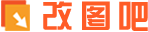 改图吧