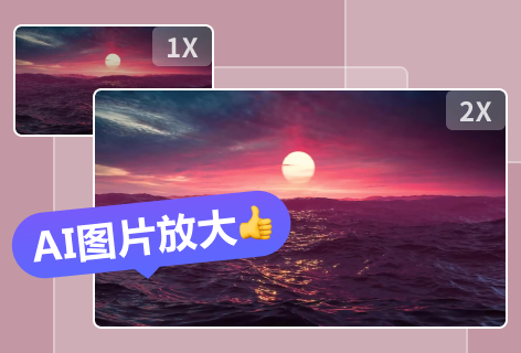AI图片放大