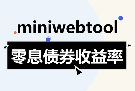 零息债券收益率