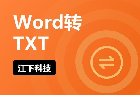 Word转TXT