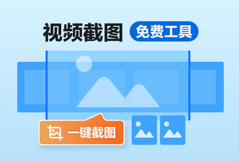 视频截图