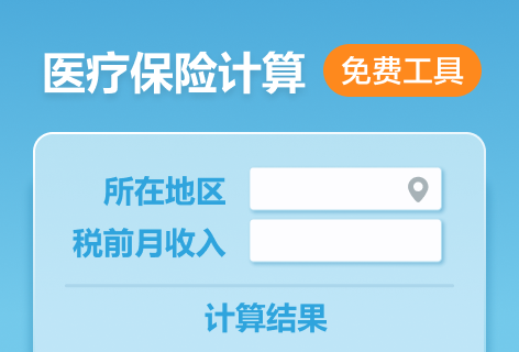 医疗保险计算