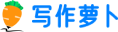 写作萝卜
