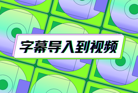 字幕导入