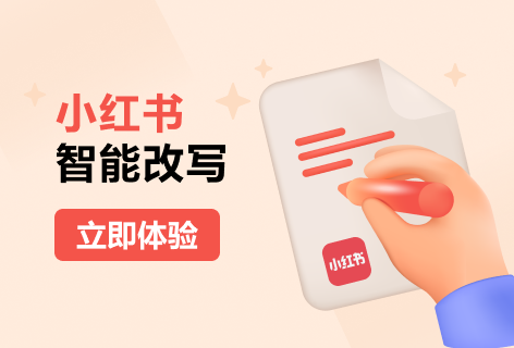 小红书智能改写