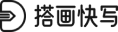 搭画快写
