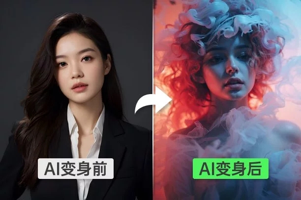AI视频变身