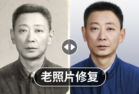 老照片修复