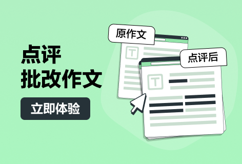 点评批改作文