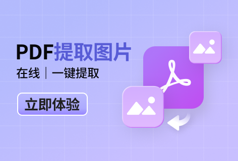 PDF提取图片