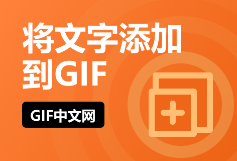 将文字添加到GIF